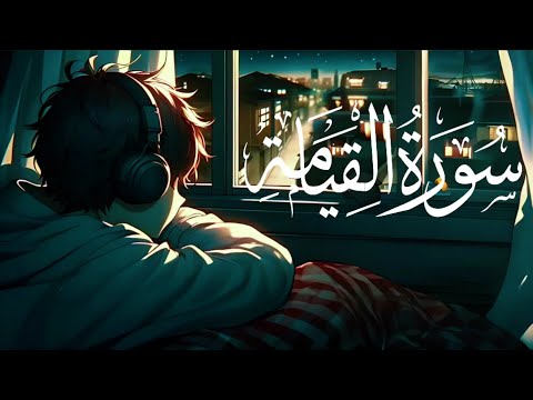 Surah Al Qiyamah The Resurrection Sherif Mostafa سورة القيامة شريف مصطفى