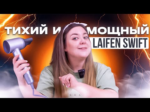 Обзор крутейшего фена Laifen Swift: умный, высокоскоростной, тихий, удобный, мощный, всего за 12000₽