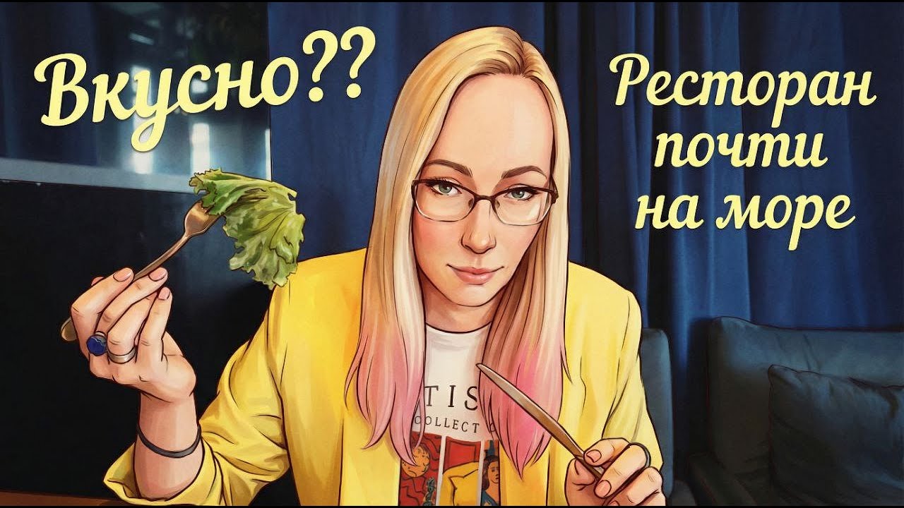 Ресторан почти у моря / МоРеМи - вкусно или провал? / Обзор от Гурманистки