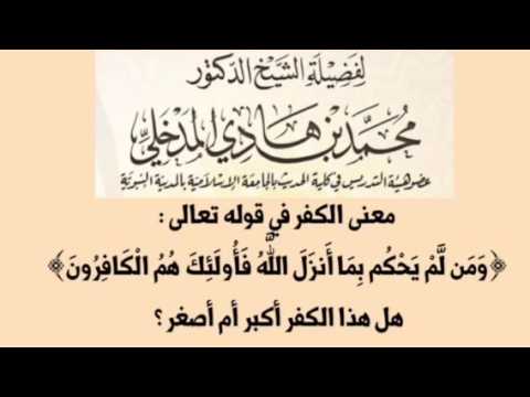 الشيخ د. محمد بن هادي المدخلي :  معنى الكفر في قوله تعالى :   ﴿وَمَن لَّمْ يَحْكُم بِمَا أَنزَلَ ال