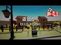 【カラオケ】道しるべ/EXILE ATSUSHI