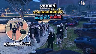 xenxei รวมแลนด์เช็คชื่อแนะนำตัวคนใหม่ก่อนเล่นแอร์ดรอป | What city GTA V