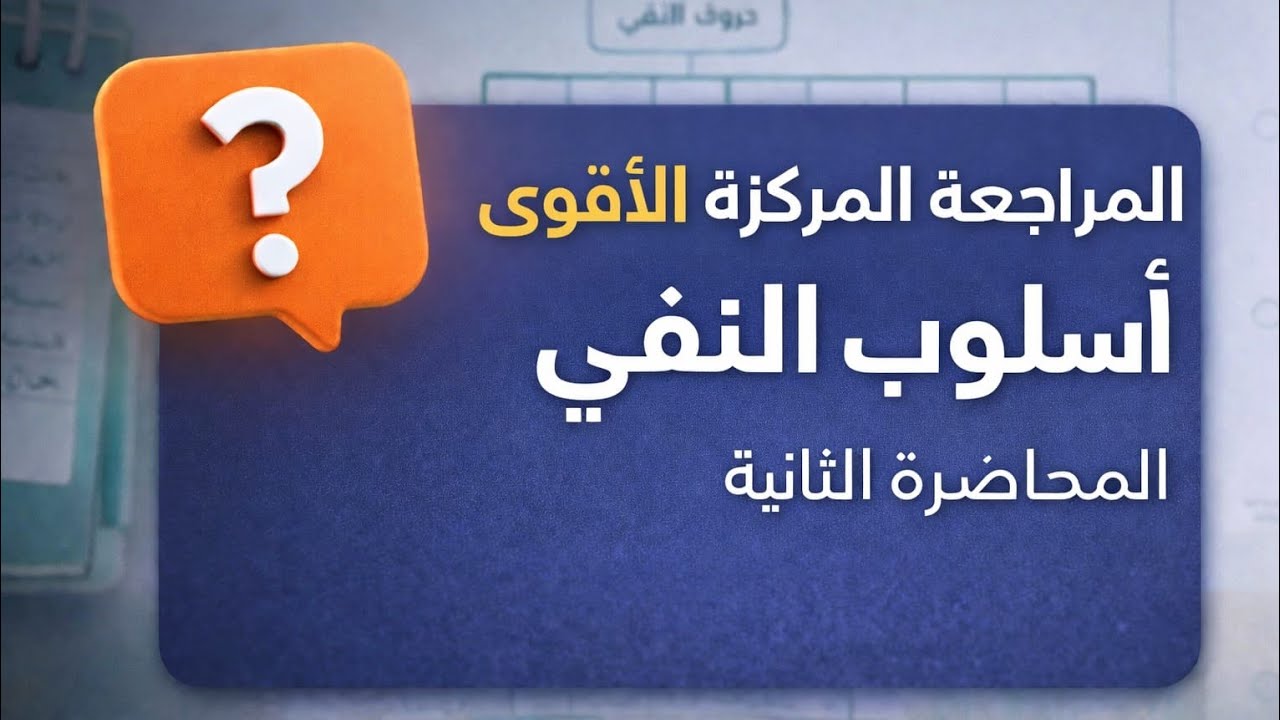 المحاضرة الثانية والاخيرة لمراجعة اسلوب النفي.       ( المراجعة المركزة ) للسادس الإعدادي 