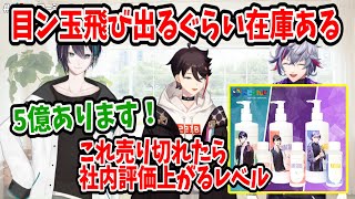 全員が買えるように引くほど在庫を準備しているメシャローション【メッシャーズ/黛灰/三枝明那/不破湊/にじさんじ/切り抜き】