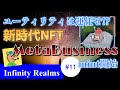 【Infinity Realms #11】ユーティリティも運任せ!?MyMetaverseの"MetaBusiness"NFTを紹介!10/28mint開始!