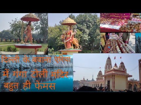  Ganga toli Mandir  Delhi mein Bawana sector 4 Ganga toli Mandir   temple