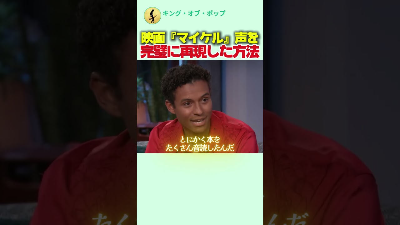 ジャファーが映画『マイケル』声を完璧に再現した方法