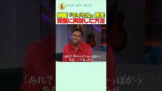 ジャファーが映画『マイケル』声を完璧に再現した方法