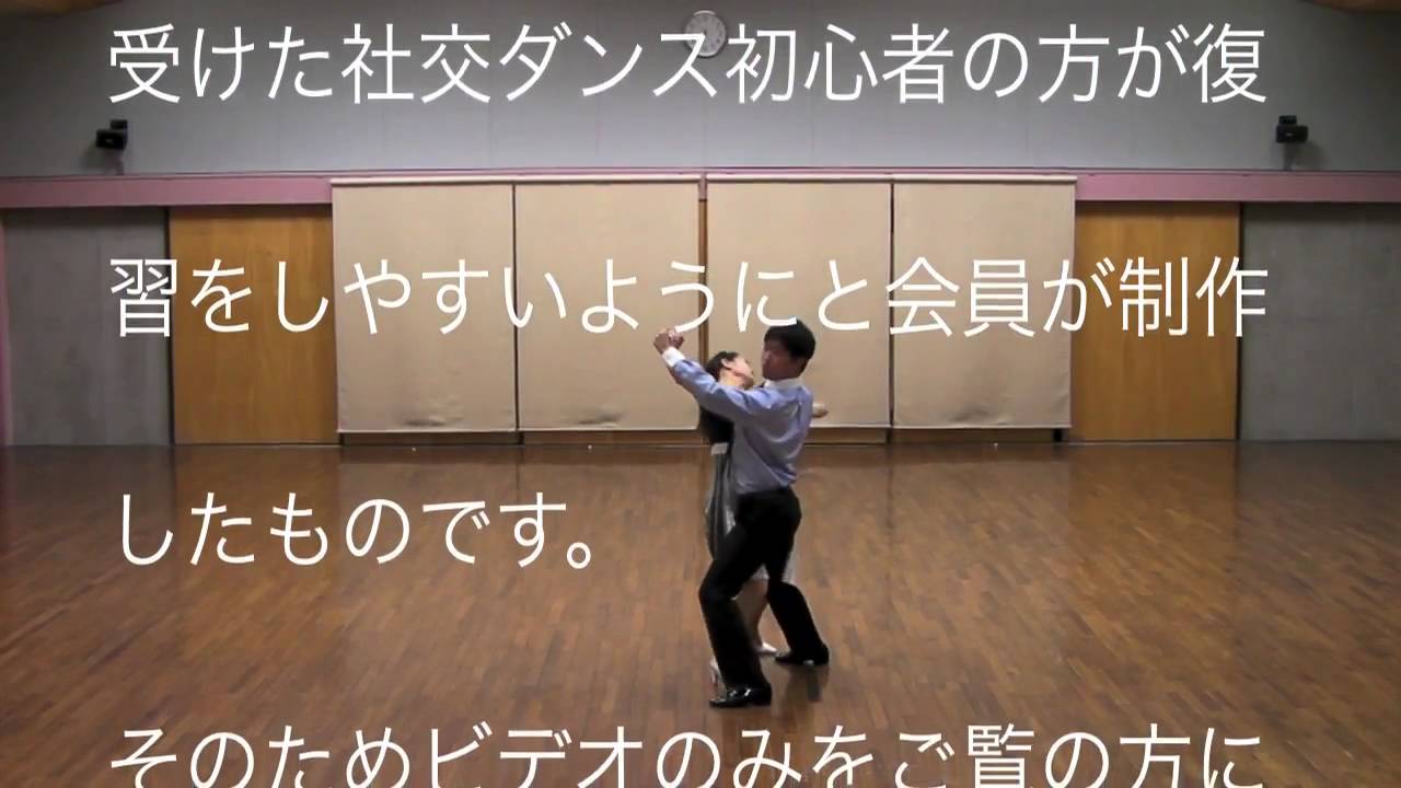 社交ダンス初心者用タンゴ Tango 基本ステップ ヤングサークルほほえみ Youtube