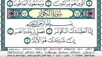 سورة الكوثر مكتوبة حاتم فريد الواعر برواية حفص عن عاصم