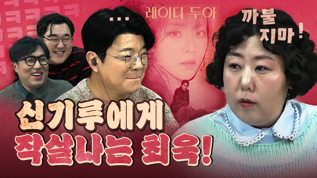 꼴보기 싫었던 최욱을 제대로 밟은 신기루! (레이디 두아)