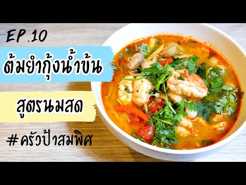 ต้มยำกุ้งน้ำข้น สูตรนมสด ใส่เห็ดรวม อร่อยแบบง่ายๆ สไตล์มนุษย์คอนโด | ครัวป้าสมพิศ Ep.10