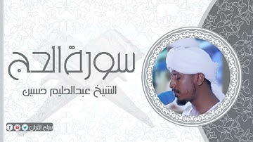 سورة الحج | الشيخ عبدالحليم حسين  Sheikh Abdalhaleem Hussain |Surat Al-Hajj