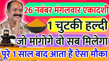 26 नवंबर मंगलवार उत्पन्ना एकादशी को 1 चुटकी हल्दी वाला उपाय जरूर करें || Pradeep Ji Mishra