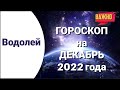 ВОДОЛЕЙ Гороскоп на ДЕКАБРЬ 2022 года ВАЖНЫЕ ПЕРЕМЕНЫ