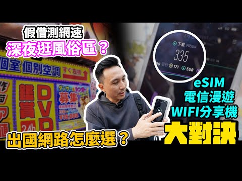 出國網路怎麼選？ eSIM 電信漫遊 Wi-Fi分享機 網速大對決！「Men's Game玩物誌」