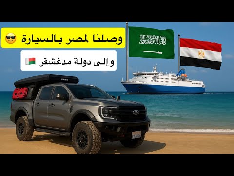 جزء 4 بالسيارة من السعودية إلى مدغشقر في افريقيا