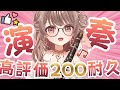 ≪#クラリネット≫高評価200目指して沢山演奏するよーっ.ᐟ.ᐟ🌟〖さくらゆい #saclalive〗