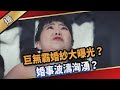 《八點檔搶先爆》愛的榮耀 EP90 巨無霸婚紗大曝光？ 婚事波濤洶湧？