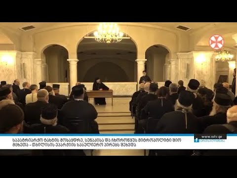 მიტროპოლიტი შიო. მცხეთა-თბილისის ეპარქიის სასულიერო პირებს შეხვდა
