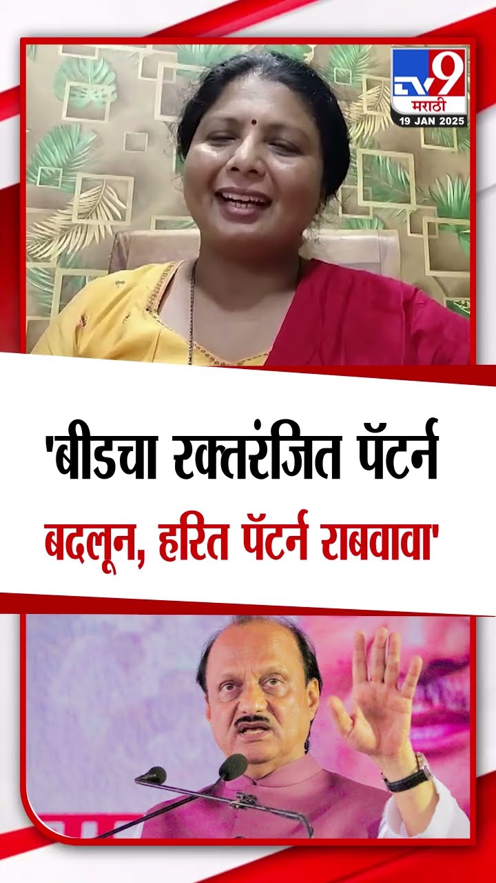 Sushma Andhare on Ajit Pawar | बीडचा रक्तरंजित पॅटर्न बदलून, हरित पॅटर्न राबवावा', अंधारेंची विनंती