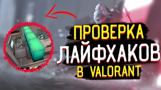 ПРОВЕРКА ЛАЙФХАКОВ из TIK-TOK VALORANT | Валорант фишки