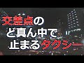 交差点のど真ん中で止まるタクシー  1分で考える安全運転 No197 事故の瞬間から学ぶ