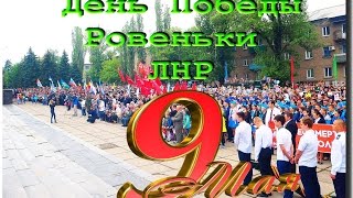 День Победы. 9 мая 2017 Ровеньки. ЛНР