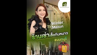 อย่าเพิ่งไปต่างประเทศถ้ายังไม่ได้ดูคลิปนี้!! | ร้านเช่าเสื้อกันหนาว ราชพฤกษ์ นนทบุรี | Winter Melon