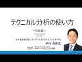 NTAAセミナー　中村 克彦氏 「テクニカル分析の使い方」セミナー紹介動画
