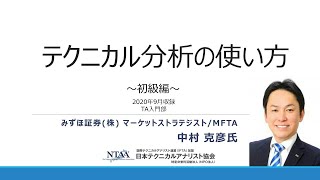 NTAAセミナー　中村 克彦氏 「テクニカル分析の使い方」セミナー紹介動画