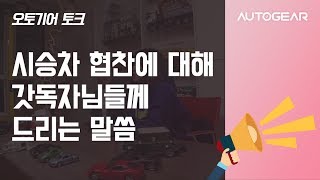 시승차 협찬에 대해 갓독자님들께 드리는 말씀과 객관적 시승기 주문에 대한 답변