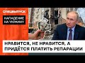 Россия, учи слово "репарация"! Как заставят Путина заплатить за зверскую войну против Украины — ICTV