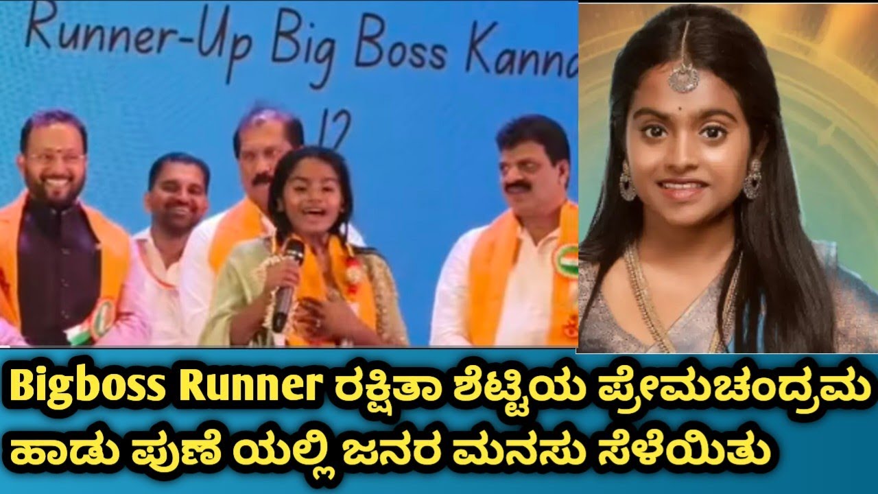 Bigboss Runner ರಕ್ಷಿತಾ ಶೆಟ್ಟಿ ಪುಣೆಯ ಭಂಟರ ಸಂಘದಲ್ಲಿ ಸನ್ಮಾನ, ಪ್ರೇಮ ಚಂದ್ರಮ ಕೈಗೆ ಸಿಗುವುದೇ ಹಾಡು ಫುಲ್ ಫೇಮಸ್