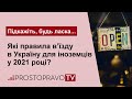 Які правила в'їзду в Україну для іноземців у 2021 році?