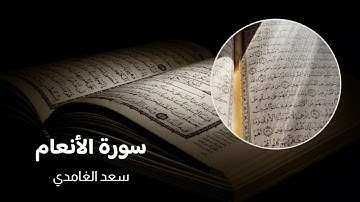 سورة الأنعام سعد الغامدي تلاوة خاشعة بدون اعلانات