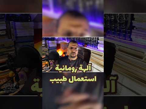 الآلهة الرومانية خدت جنب وركنت بودكاست الوكالة  82 بودكاست تاريخ مسيحية ثقافة