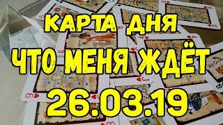 КАРТА ДНЯ. ЧТО МЕНЯ ЖДЕТ 26.03.2019. Онлайн гадание на картах. КАРТА ДНЯ. ЧТО МЕНЯ ЖДЕТ 26.03.2019. Онлайн гадание на картах.