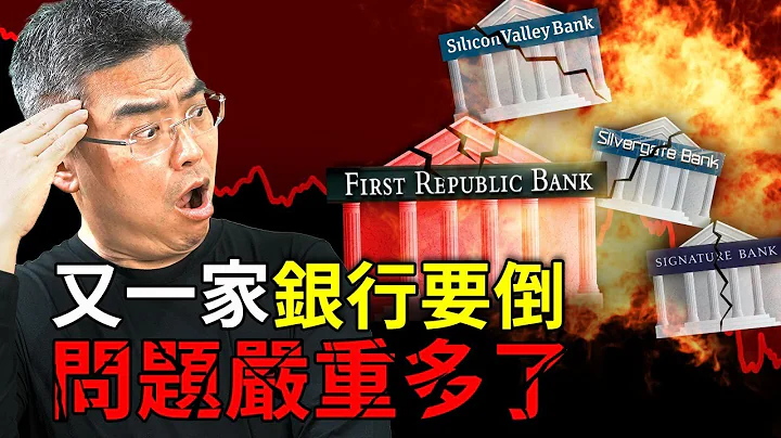 又多一家銀行要倒！問題嚴重多了！會如何影響股市？SVB硅谷銀行倒閉危機｜瑞士信貸 Credit Suisse - 天天要聞
