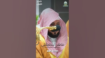 ما تيسر من #سورة_النحل للشيخ #ماهر_المعيقلي من #المسجدالحرام #رمضان ١٤٤٥#صدى_القرآن