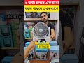Rechargeable Fan price In Bangladesh 2026 🔥 Best Charger fan price In BD | AC fan price In BD 2026