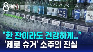 &quot;한 잔이라도 건강하게&quot;…&#39;제로 슈거&#39; 소주의 진실 / SBS 8뉴스