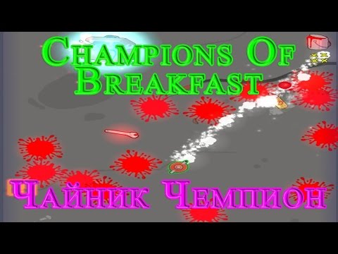 Champions Of Breakfast - Чайник Чемпион