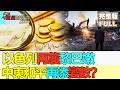 【亞洲財經透視】以色列再襲黎巴嫩 中東和平再添變數？日央行加息未改日元弱勢 後市如何觀察 #以色列再襲黎巴嫩 #美伊備忘錄變數 #日元加息弱勢 #IsraelStrikesLebanon