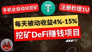 2025年最新加密货币挖矿网赚|适合新手操作的挖矿defi撸美金搞钱网赚项目|用一台手机就能实现全自动化挖矿的赚钱项目|网上赚钱区块链币圈挖矿网络赚钱项目