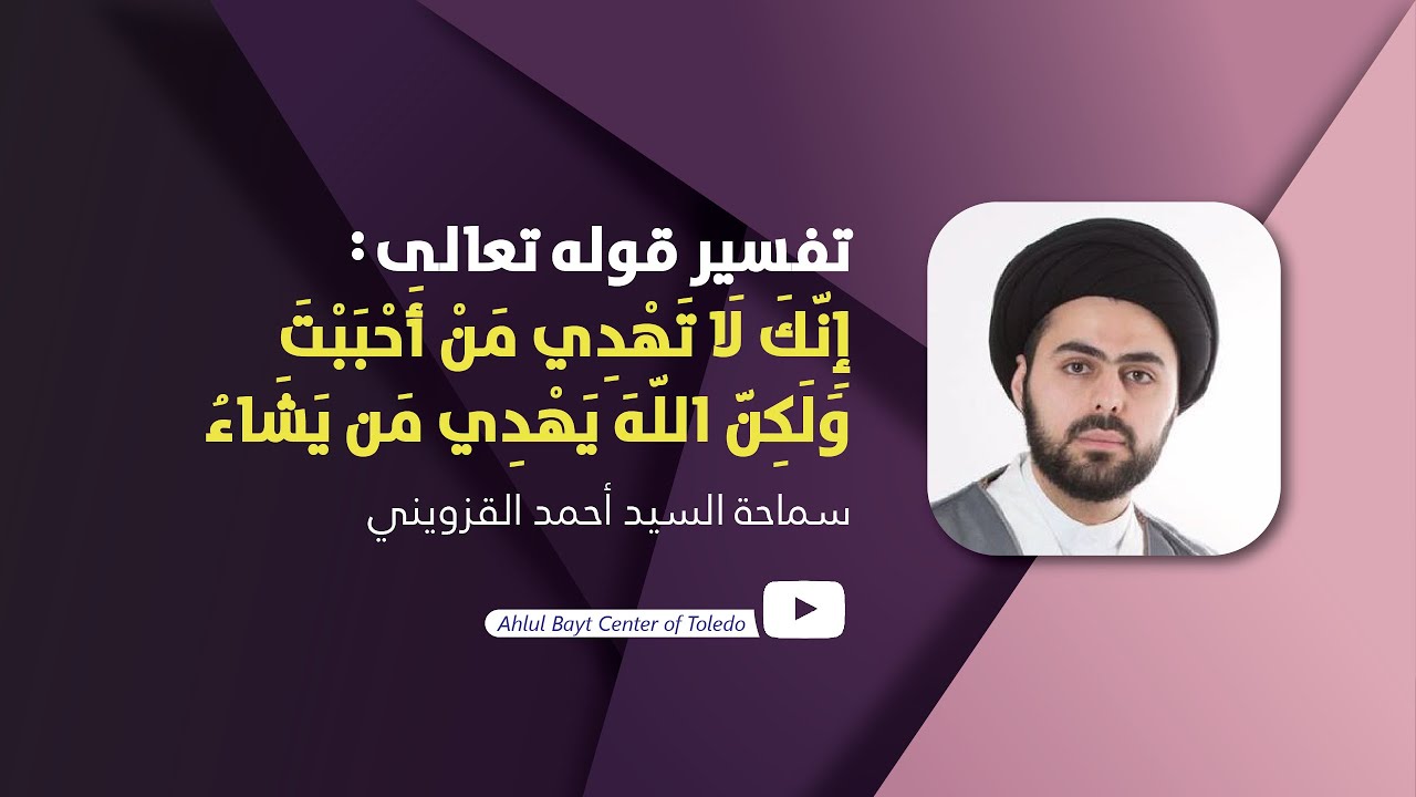 ⁣تفسير قوله تعالى: إنك لا تهدي من احببت ولكن الله يهدي من يشاء - سماحة السيد أحمد القزويني