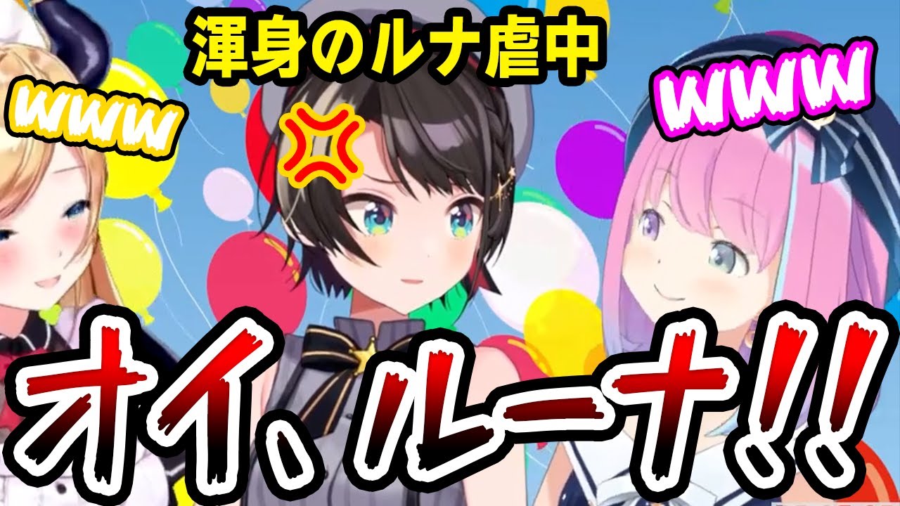 必死にルナ虐を行うも、ピュアすぎて何故かデートの約束をしてしまう大空スバル。【ホロライブ切り抜き/大空スバル/姫森ルーナ/癒月ちょこ】