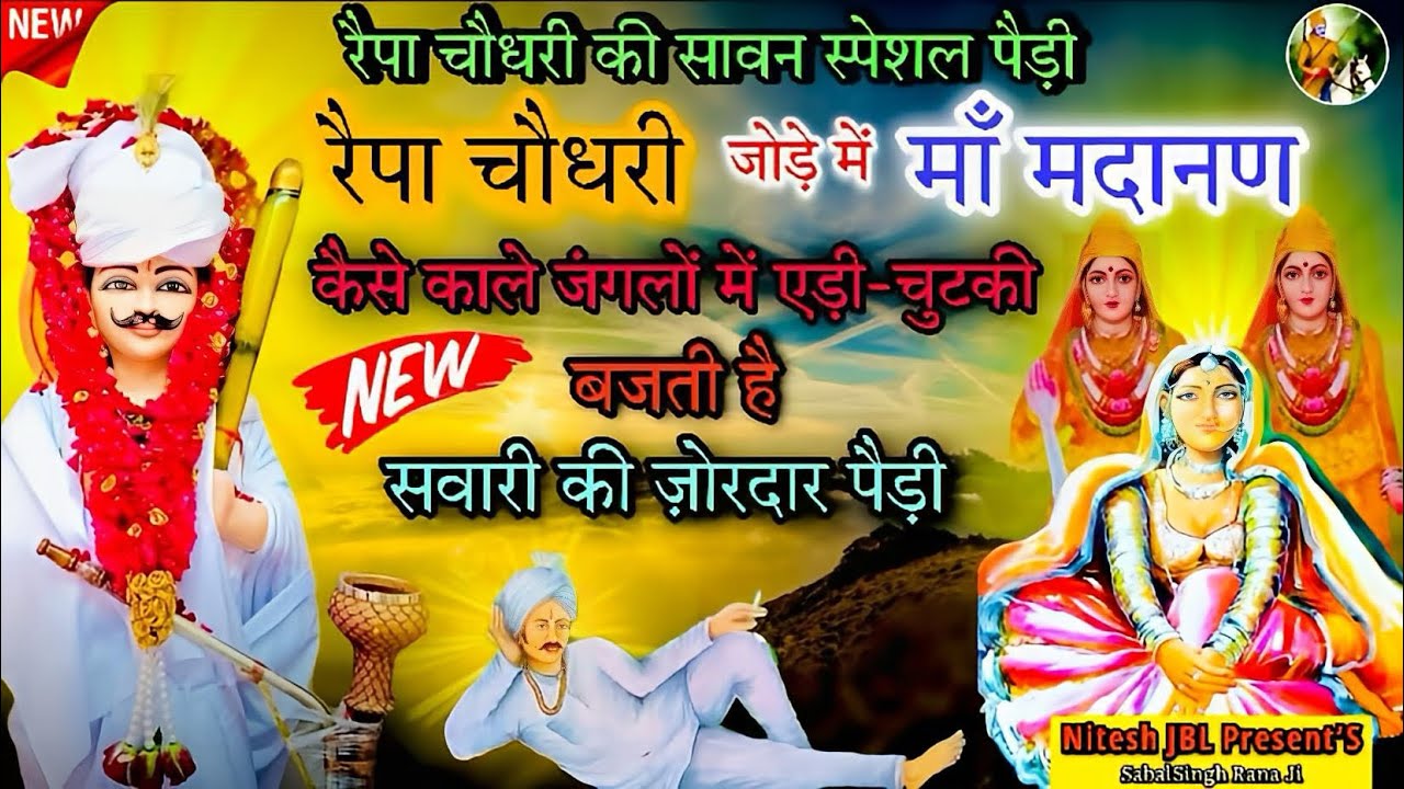रैपा चौधरी के जोड़े में माँ मदानण की पैड़ी । रैपा चौधरी की पैड़ी ।Sawan Ki Special ￼Paidi| Nitu Nath