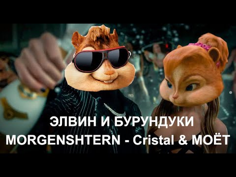 Элвин и Бурундуки поют песню MORGENSHTERN - Cristal & МОЁТ