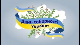 Вітання від учнів з Днем Соборності України